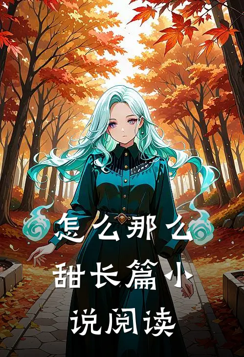 怎么那么甜长篇小说阅读