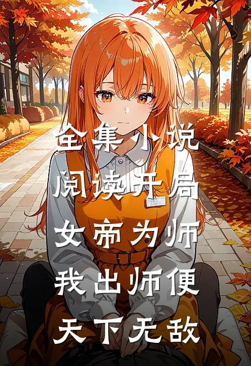 全集小说阅读开局女帝为师，我出师便天下无敌