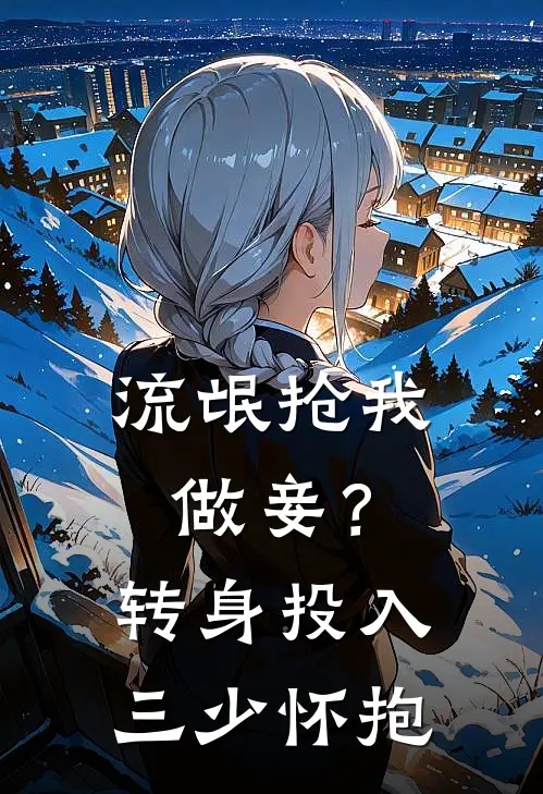 流氓抢我做妾？转身投入三少怀抱