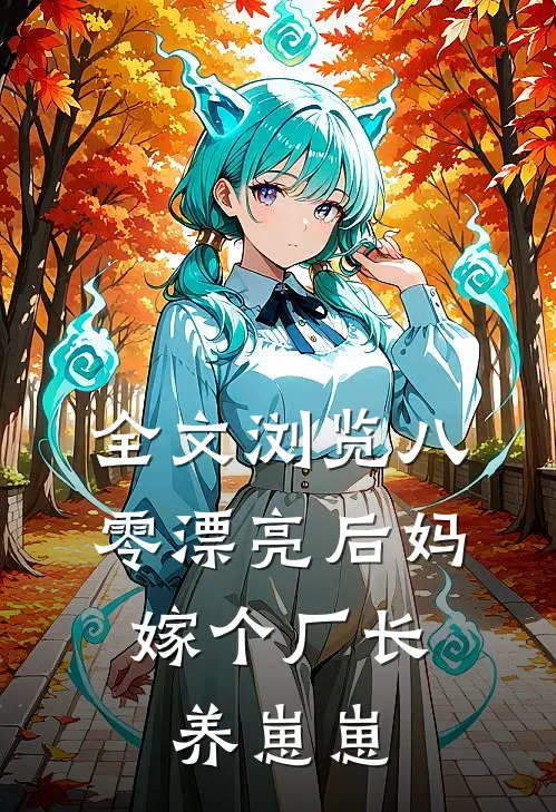全文浏览八零漂亮后妈，嫁个厂长养崽崽
