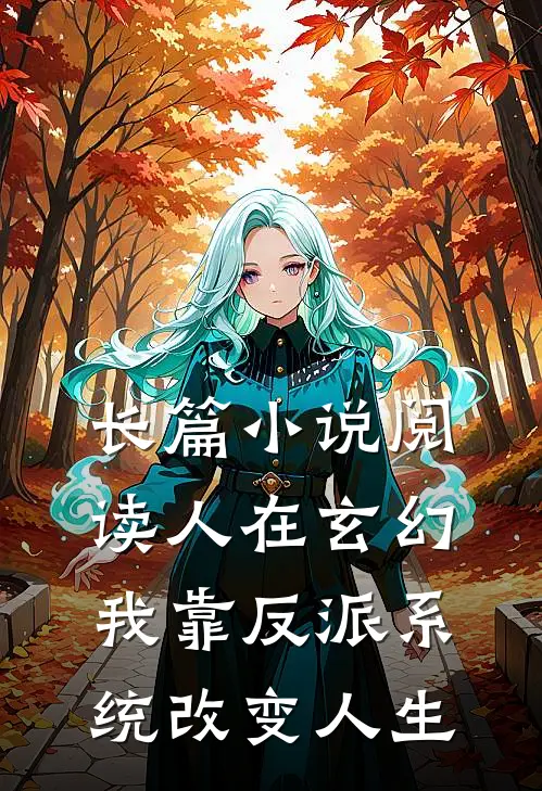 长篇小说阅读人在玄幻：我靠反派系统改变人生