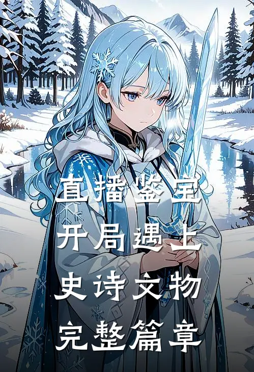 直播鉴宝：开局遇上史诗文物完整篇章