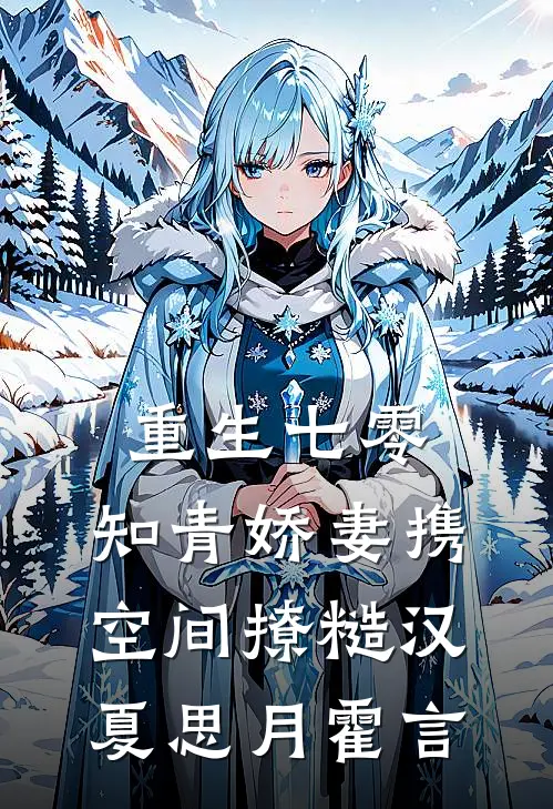 重生七零，知青娇妻携空间撩糙汉夏思月霍言