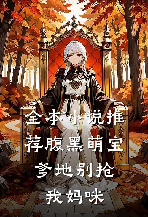 全本小说推荐腹黑萌宝：爹地别抢我妈咪