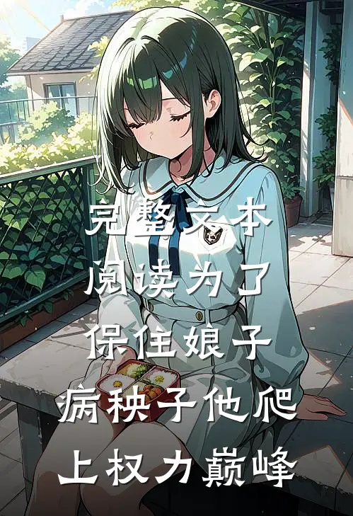 完整文本阅读为了保住娘子：病秧子他爬上权力巅峰