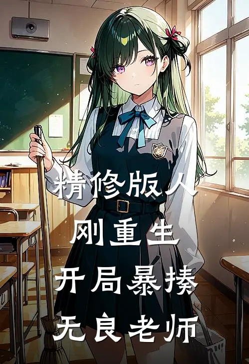 精修版人刚重生，开局暴揍无良老师