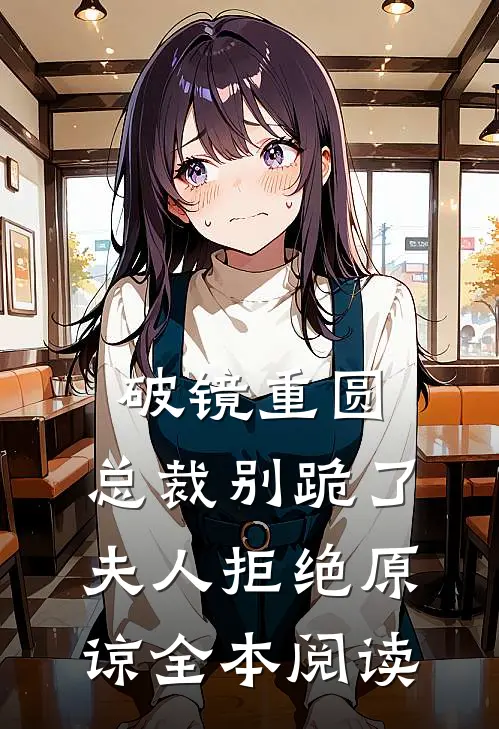 破镜重圆：总裁别跪了，夫人拒绝原谅全本阅读