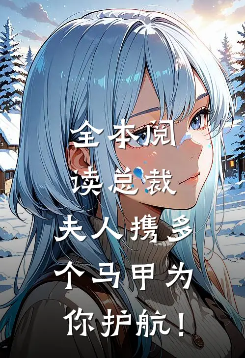 全本阅读总裁，夫人携多个马甲为你护航！