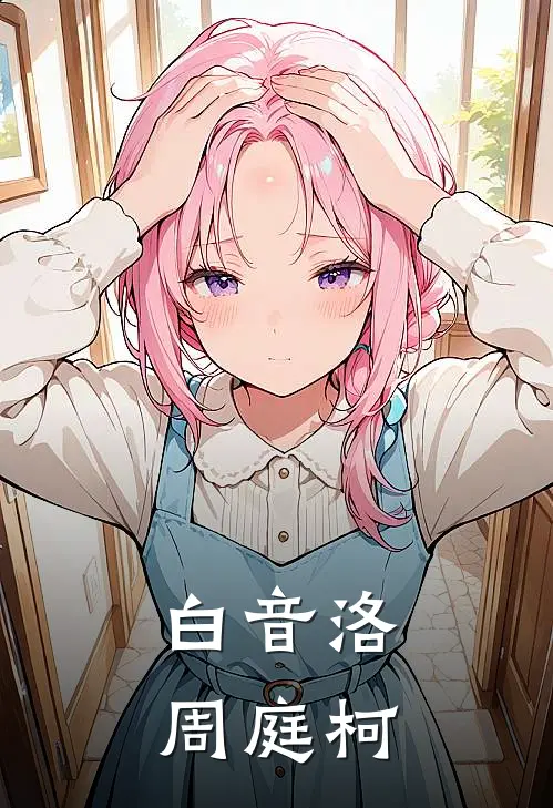 白音洛周庭柯