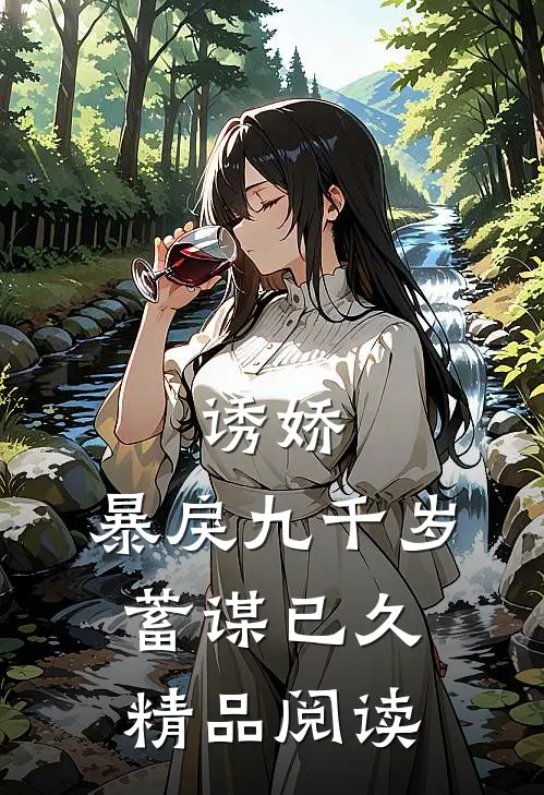 诱娇：暴戾九千岁蓄谋已久精品阅读