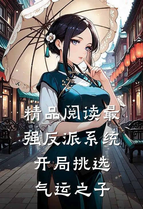 精品阅读最强反派系统，开局挑选气运之子