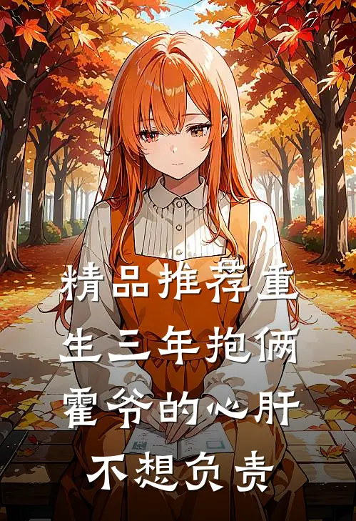 精品推荐重生三年抱俩：霍爷的心肝不想负责