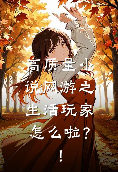 高质量小说网游之生活玩家怎么啦？！