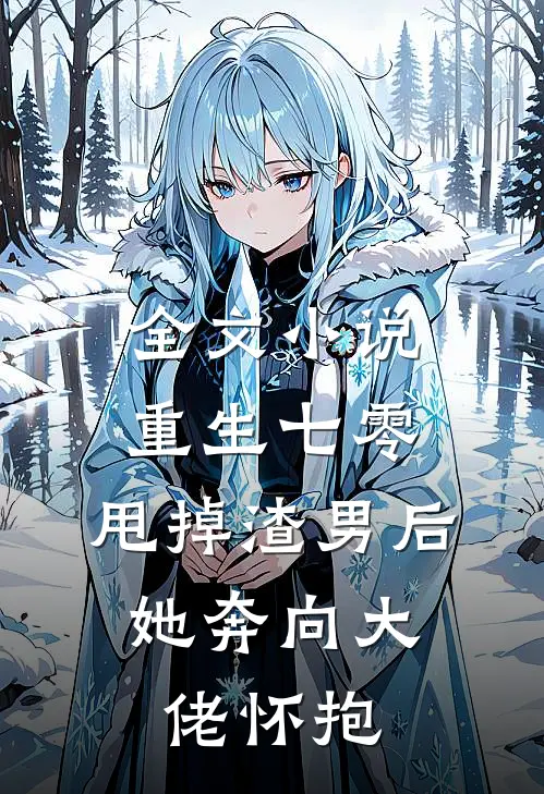 全文小说重生七零：甩掉渣男后，她奔向大佬怀抱