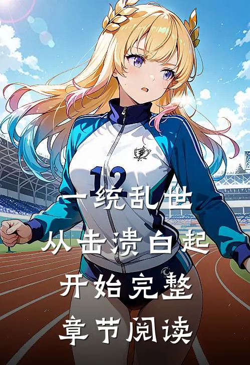 一统乱世：从击溃白起开始完整章节阅读