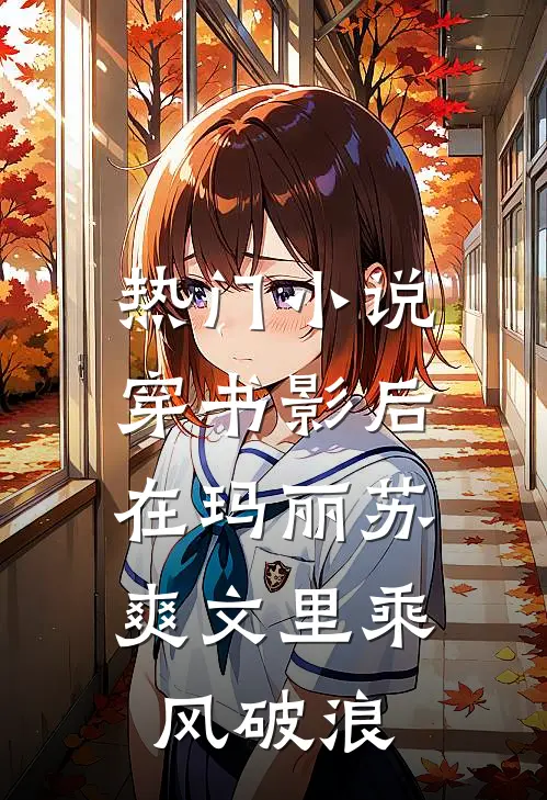 热门小说穿书影后：在玛丽苏爽文里乘风破浪
