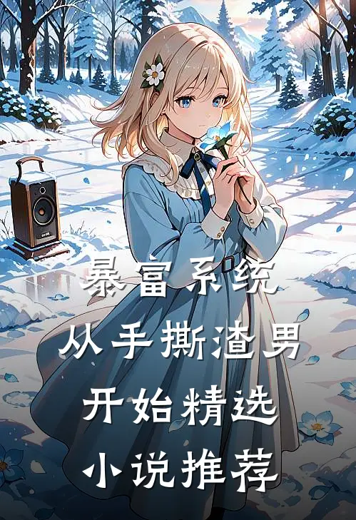 暴富系统：从手撕渣男开始精选小说推荐