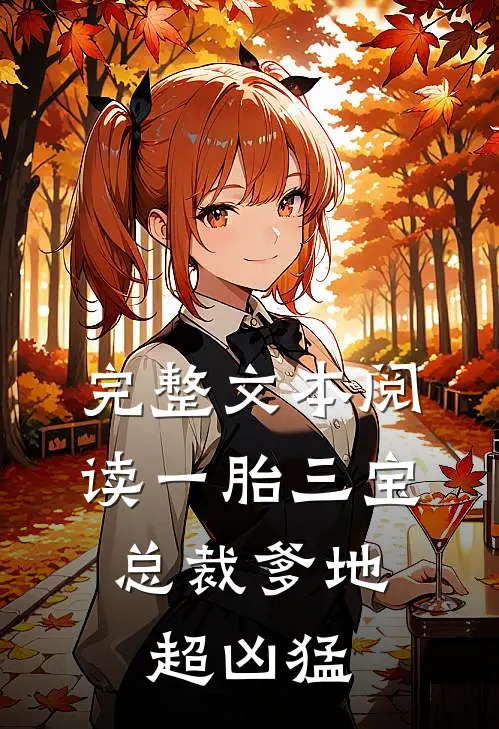完整文本阅读一胎三宝：总裁爹地超凶猛