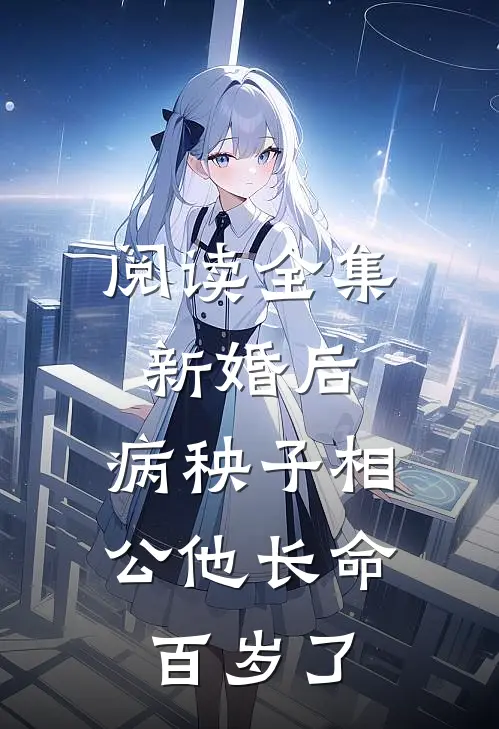 阅读全集新婚后，病秧子相公他长命百岁了