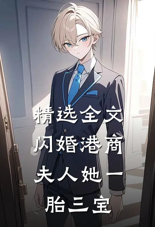 精选全文闪婚港商：夫人她一胎三宝