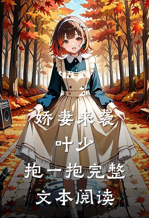 娇妻来袭：叶少，抱一抱完整文本阅读