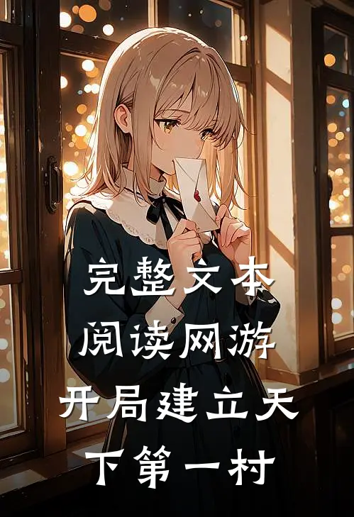 完整文本阅读网游：开局建立天下第一村