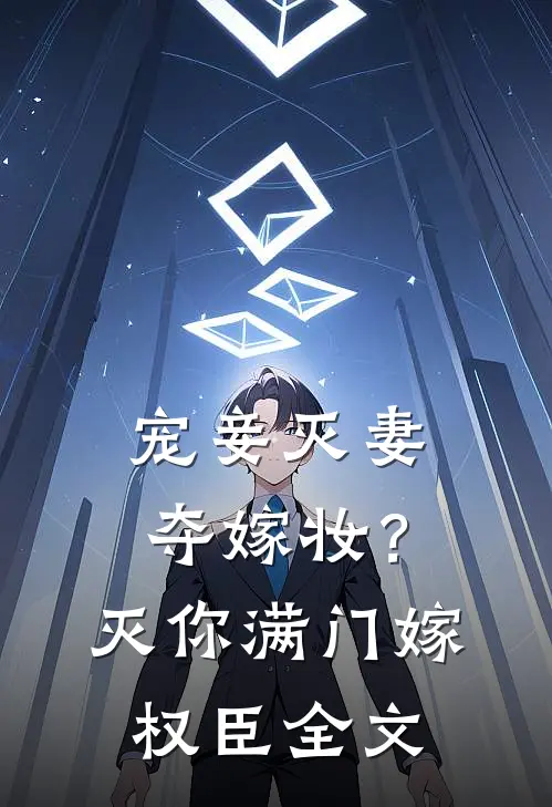 宠妾灭妻夺嫁妆？灭你满门嫁权臣全文