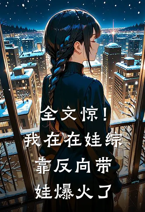 全文惊！我在在娃综靠反向带娃爆火了
