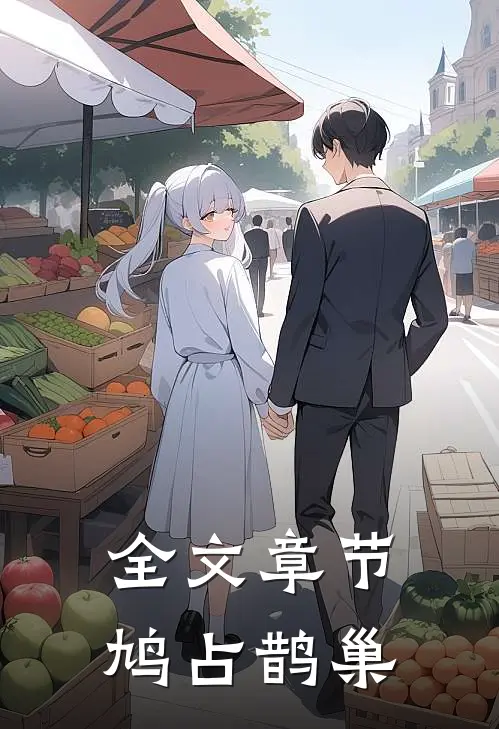 全文章节鸠占鹊巢