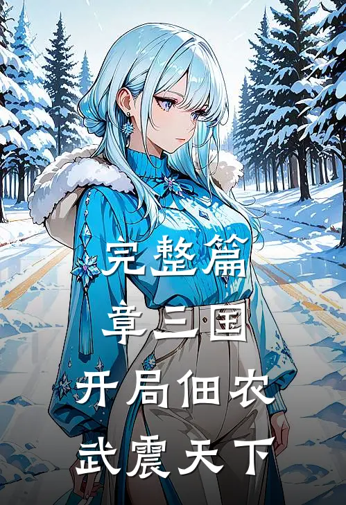 完整篇章三国：开局佃农，武震天下