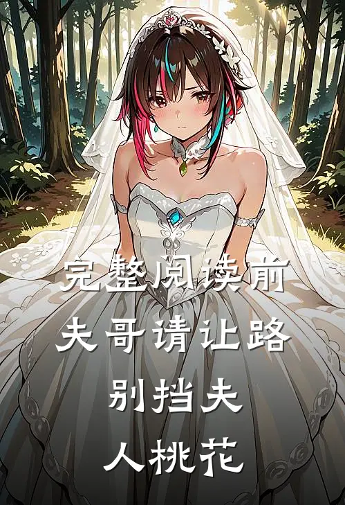 完整阅读前夫哥请让路，别挡夫人桃花