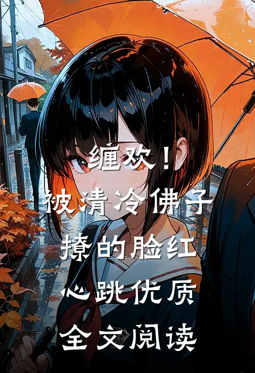 缠欢！被清冷佛子撩的脸红心跳优质全文阅读