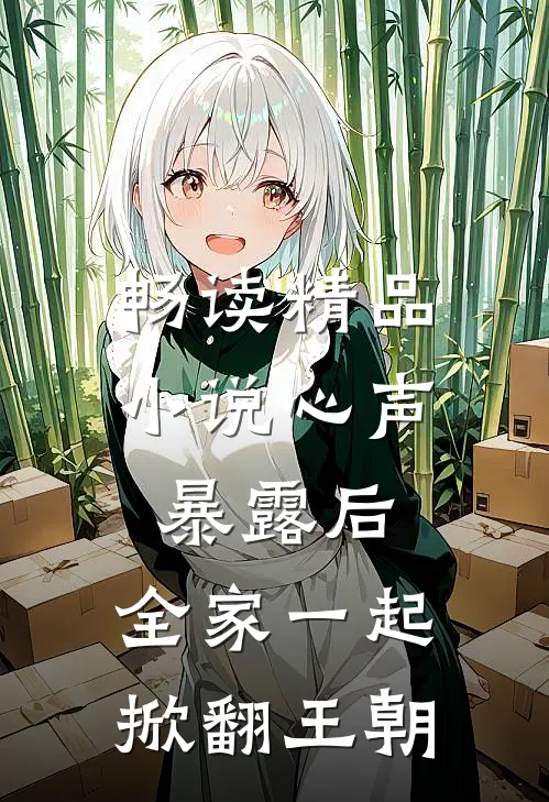 畅读精品小说心声暴露后，全家一起掀翻王朝