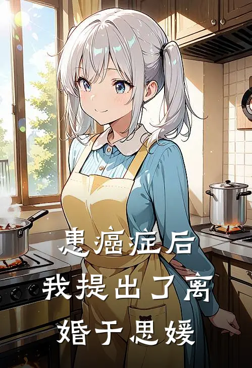 患癌症后，我提出了离婚于思媛