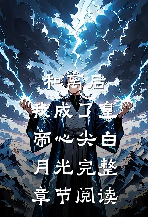 和离后，我成了皇帝心尖白月光完整章节阅读