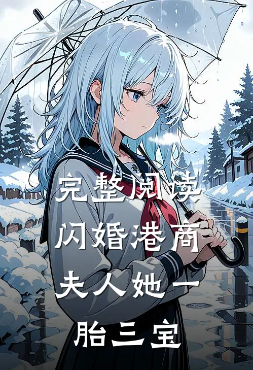 完整阅读闪婚港商：夫人她一胎三宝