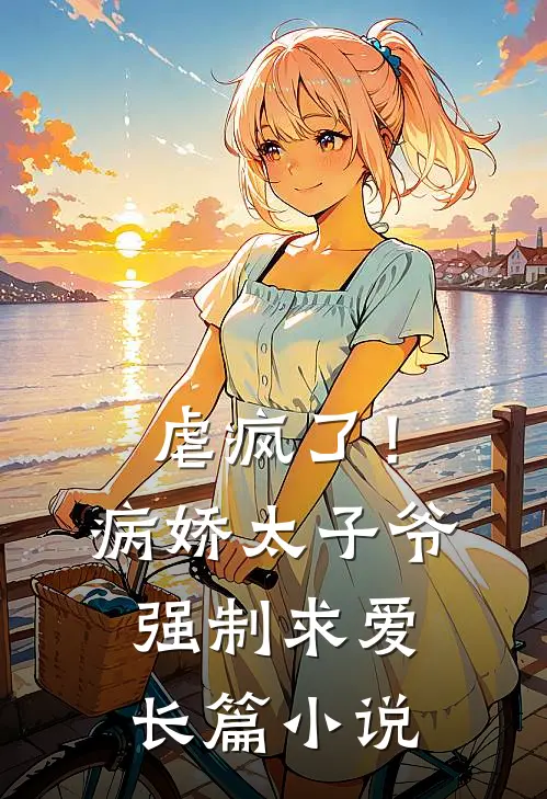 虐疯了！病娇太子爷强制求爱长篇小说