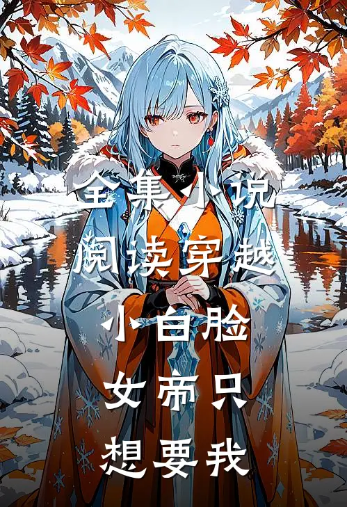 全集小说阅读穿越小白脸，女帝只想要我