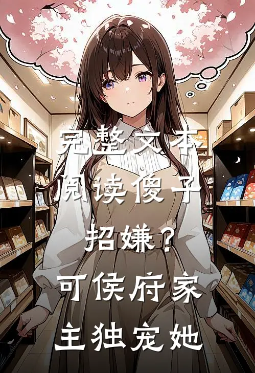 完整文本阅读傻子招嫌？可侯府家主独宠她