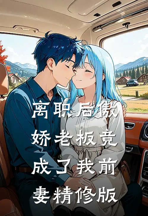 离职后傲娇老板竟成了我前妻精修版