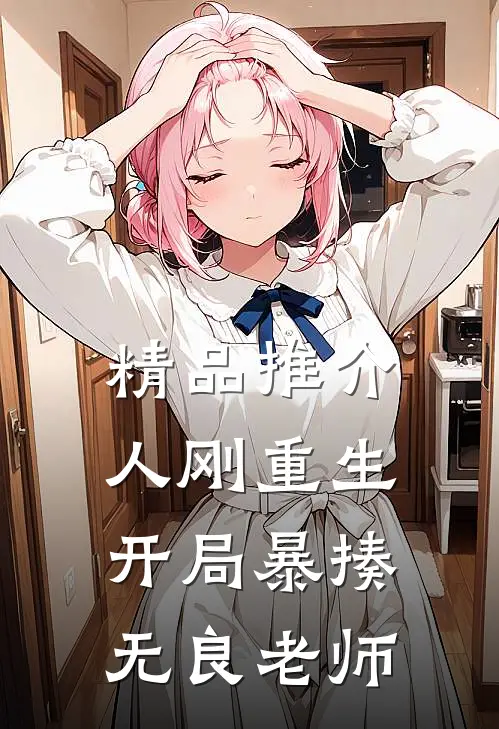 精品推介人刚重生，开局暴揍无良老师