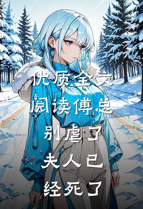 优质全文阅读傅总别虐了，夫人已经死了