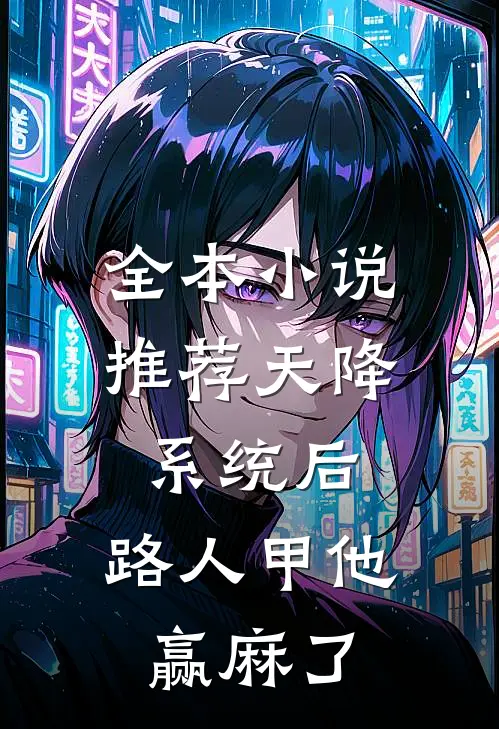 全本小说推荐天降系统后，路人甲他赢麻了