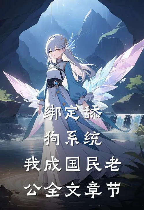 绑定舔狗系统，我成国民老公全文章节