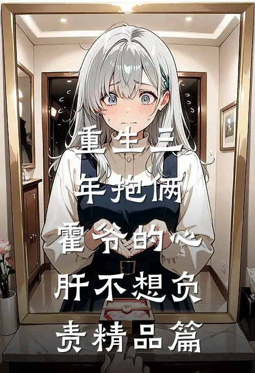 重生三年抱俩：霍爷的心肝不想负责精品篇