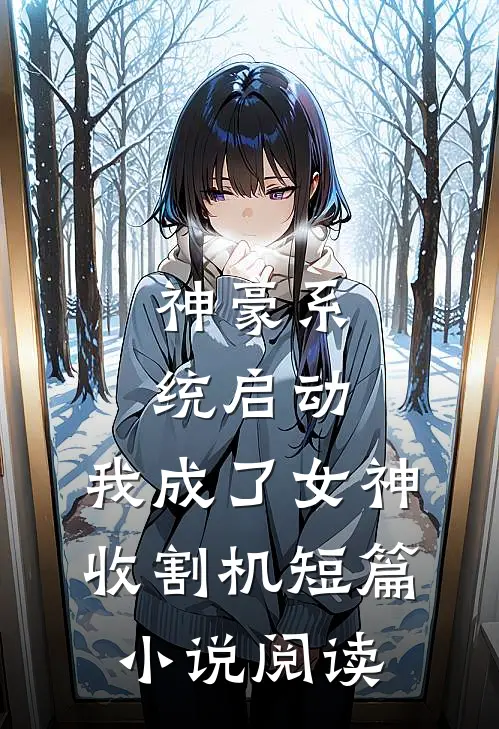 神豪系统启动，我成了女神收割机短篇小说阅读
