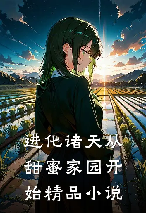 进化诸天从甜蜜家园开始精品小说