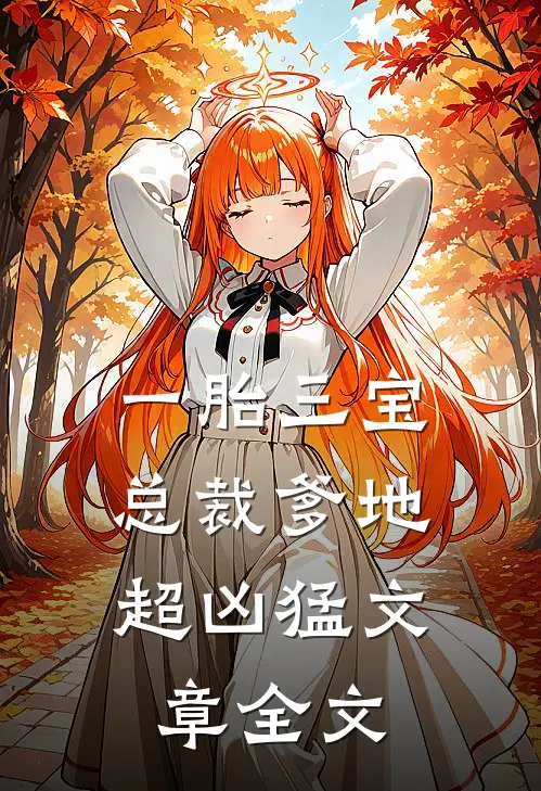 一胎三宝：总裁爹地超凶猛文章全文