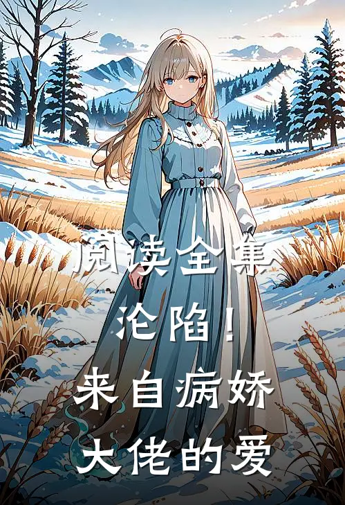 阅读全集沦陷！来自病娇大佬的爱