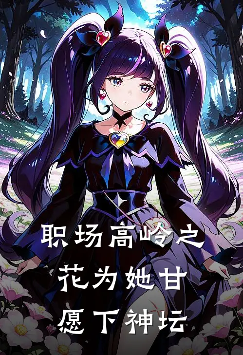职场高岭之花为她甘愿下神坛